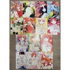 五等分的新娘漫畫全套，體驗五胞胎姐妹的愛情故事, 1-14, 1包