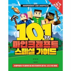 이노플리아 101 마인크래프트 스페셜 가이드 - 초등학생이 꼭 알아야 할 마인크래프트 즐기는 101가지 방법 양장, 서울문화사
