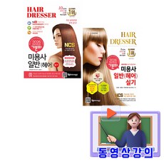 에듀웨이 2026 무료특강 미용사 일반 필기 + 실기 세트 책