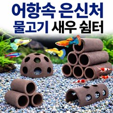 열대어 구피 새우 은신처 어항장식, 1개