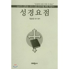 성경요점 : 설교자·신학생·교사·성경 연구자를 위한 지침서, 예찬사