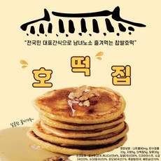 호떡 집 씨앗없는 국산찹쌀로 만든 시장호떡 1박스, 90g, 10개