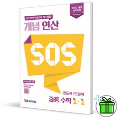 2026 개념연산 SOS 중등 수학 1-1 - YBM, 수학영역, 중등1학년
