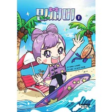 민쩌미 1, 1권, 샌드박스스토리키즈, 민쩌미 원작