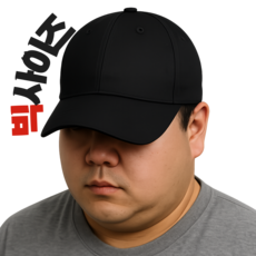 부아노 상위 1% 대두를 위한 빅사이즈 모자 볼캡 캡모자