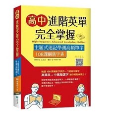 [書本熊] 高中進階英單完全掌握 108課綱新字表 16K 寂天雲隨身聽APP