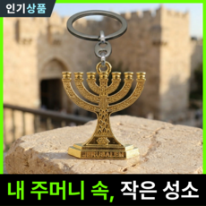 라인벨 메노라 키링 이스라엘 예루살렘 일곱촛대 성막기구 촛대 성막의 빛 12지파 각인 키링 소품, 골드