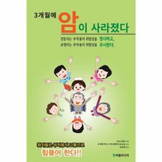 3개월에 암이 사라졌다, 버들미디어