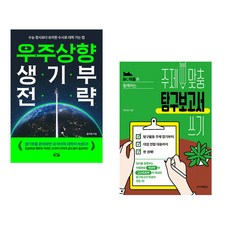 (올리쌤) 우주상향 생기부 전략 + (박규상) Dr. 아톰과 함께하는 주제 맞춤 탐구보고서 쓰기 (전2권)