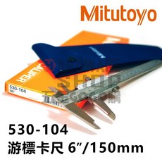 日本 三豐 Mitutoyo 530-104 游標卡尺 150mm/6吋 精密測量工具, 1個