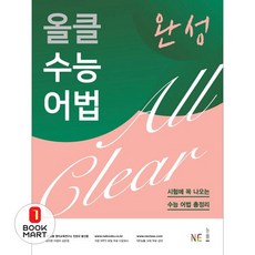 북마트 올클 수능 어법 완성 ISBN-9791125318293, 9791125318293