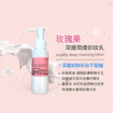 玫瑰果深層潤膚卸妝乳 - 深層清潔、不緊繃、低敏配方，溫和卸妝, 1個, 100ml