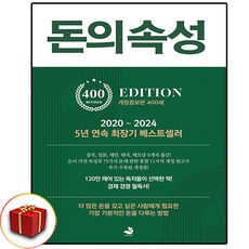 [추천도서] 돈의 속성 (400쇄 리커버 에디션) + 쁘띠수첩 증정