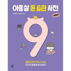 아홉 살 돈 습관 사전 : 생활편 : 금융 감각이 쑥쑥 자라는 27가지 현명한 돈 이야기, 다산에듀, 박정현 글/남현지 그림, 아홉 살 시리즈