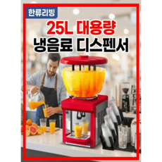 한류리빙 25L 대용량 프리미엄 음료 디스펜서 업소용 카페 식당 뷔페 쥬스 블렌더, 블랙화이트