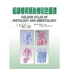 新文京出版 組織學與胚胎學彩色圖譜 大學用書, 單本