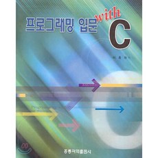 프로그래밍 입문 WITH C, 홍릉과학출판사