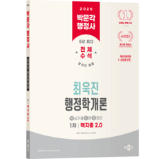 [박문각 북스파] 2026 박문각 행정사 1차 최욱진 행정학개론 핵지총 2.0, 박문각
