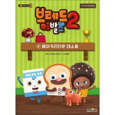 시즌2 브레드이발소 4권 베이커리타운 대소동, 단품