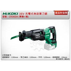 ＊中崙五金【附發票】HIKOKI 36V 充電無刷軍刀鋸 CR36DA (單機/全配) 可切木材、鋼管、銅板、塑料, 1個, 單主機+箱