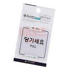 당기세요 미세요 자동 출입문 팻말 65x65 문패 도어사인, 상세페이지 기재, 상세페이지 기재, 상세페이지 기재