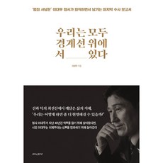 우리는 모두 경계선 위에 서 있다 / 범죄 사냥꾼 이대우 형사가 퇴직하면서 남기는 마지막 수사 보고서, 나비의활주로