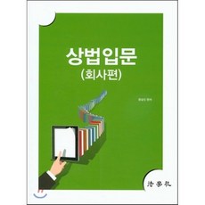 상법입문(회사편), 법학사, 문승진