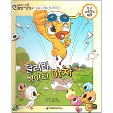 교과서 으뜸 통합 미술탐구 52 달려라 병아리 아차 (미술과 나-만화와 애니메이션), 한국셰익스피어