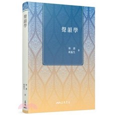 三民出版 聲韻學(林燾、耿振生) 2022年11月3版 大學用書 國考