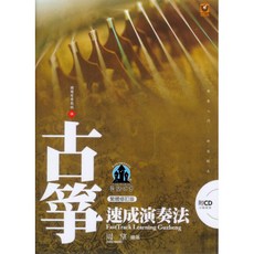 愛樂城堡 古箏速成演奏法 附CD 古箏譜 世界文物出版社
