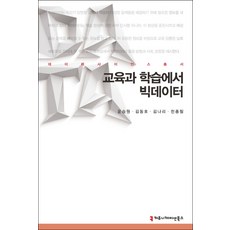 교육과 학습에서 빅데이터, 커뮤니케이션북스