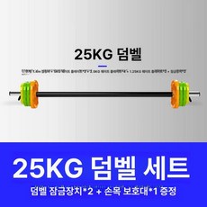 여성용 근력 웨이트 가정용 중량봉 역기 홈트 덤벨 아령, 25kg 철봉 세트, 1개, 1g