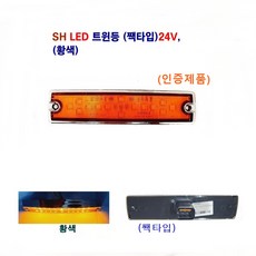 송학 LED 트윈등 24V(백 황) 대형차 차폭등 화물차 사이드등 (인증 제품), 24V 황색 짹타입, 1개