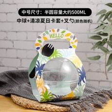 臺灣出貨 網紅慕斯球包裝盒撈椰子凍打包盒兒童盒透明波奇飯甜品盒, 中球+清涼夏日+叉勺  50套, 1個