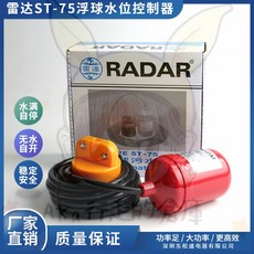 雷達牌RADAR電纜浮子開關 ST-75單浮球液位控制器，污水水位閥排污開關, 1個, 其它線米訂制