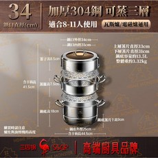 【饅頭隊長】304不鏽鋼蒸鍋 大容量蒸鍋 蒸籠鍋 湯鍋 不銹鋼蒸籠 可拆式蒸籠 瓦斯爐電磁爐通用 ■ 規格二 34cm, 1個, ■ 規格二   34cm