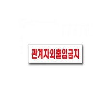 유니온 관계자외 출입 금지 안내판 표지판 표찰 팻말/펫말/아트사인/학교/오피스/사무실/회사/병원/공사, 유니온 관계자외 출입 금지 안내판 표지판 표찰 팻말/펫