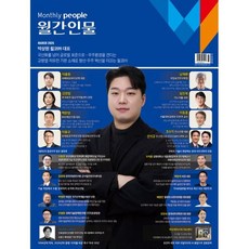 월간인물 (월간) : 3월 [2026] : 표지: 박상원 윌코(주) 대표, 월간인물시사미디어, 월간인물 편집부