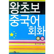 왕초보 중국어회화 : 여행, 정일