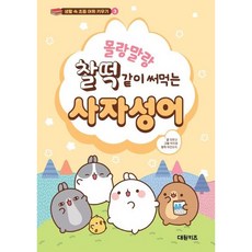 [대원키즈] 몰랑말랑 찰떡같이 써먹는 사자성어 (생활 속 초등 어휘 키우기 3) [따뜻한책방]