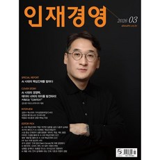인재경영 (월간) : 3월 [2026] : 통권 253호, 위크루트, 위크루트 월간 인재경영 편집부