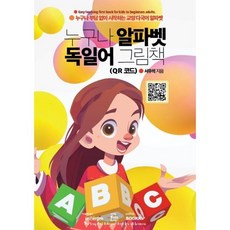 누구나 알파벳 독일어 그림책 (QR 코드), BOOKK(부크크)