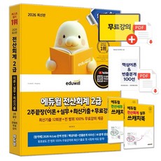 2026 에듀윌 전산회계 2급 이론 실무 최신기출 무료강의 책 교재
