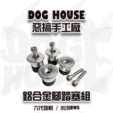 榮銓 DOGHOUSE 惡搞手工廠 鋁合金腳踏塞組 水冷BWS 腳踏板改裝, 六代戰,紅色
