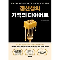 갱선생의 기적의 다이어트, 모티브, 갱선생(이경윤)
