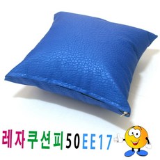 거실 소파 의자 등받이 인조가죽 레자 사각 쿠션 커버 피 인테리어 소품