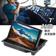 7吋車用AHD高清螢幕 12V/24V寬電壓顯影器, 1個