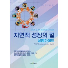 자연적 성장의 길:실행가이드, 한국NCD미디어
