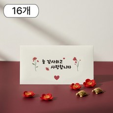 복과 사랑을 담은 일루베 고급 용돈봉투, 사랑, 16개 사랑, 16개
