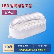 특수 저온 조명 주요소 램프 체육관 냉동 창고등 냉장고 욕실 방습 해외, 구매제한10W-아이디당1개씩만보내주고다박은보내지않음